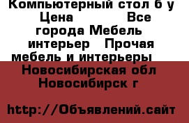 Компьютерный стол б/у › Цена ­ 3 500 - Все города Мебель, интерьер » Прочая мебель и интерьеры   . Новосибирская обл.,Новосибирск г.